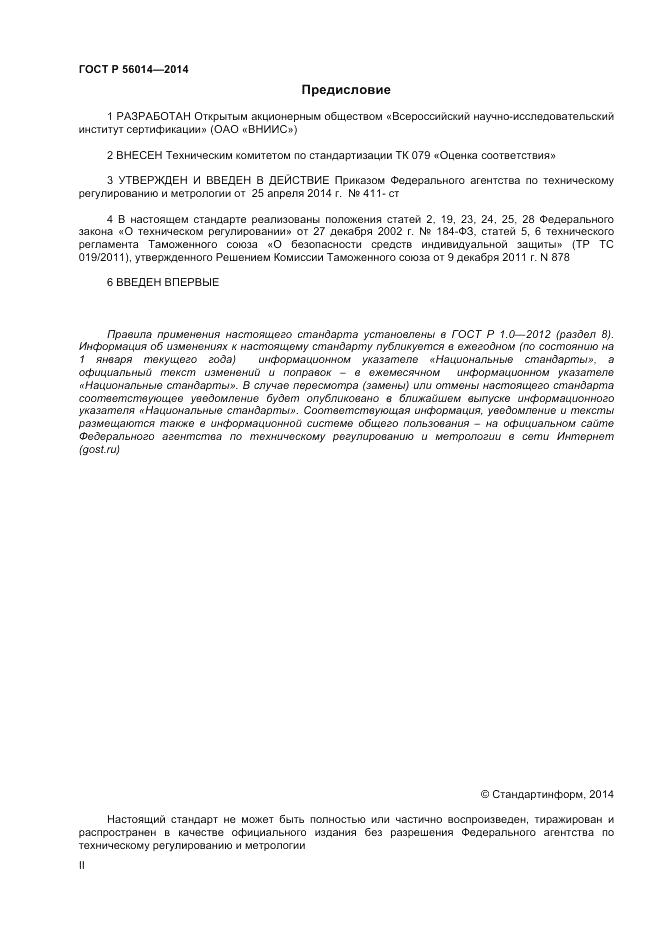 ГОСТ Р  56014-2014, страница 2