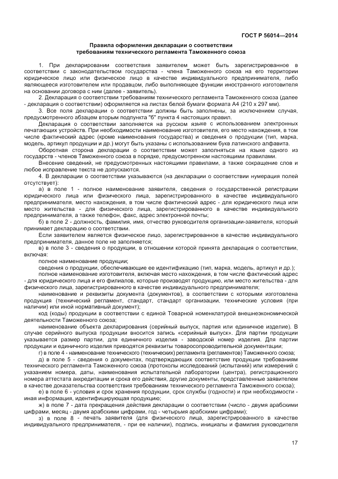 ГОСТ Р  56014-2014, страница 21