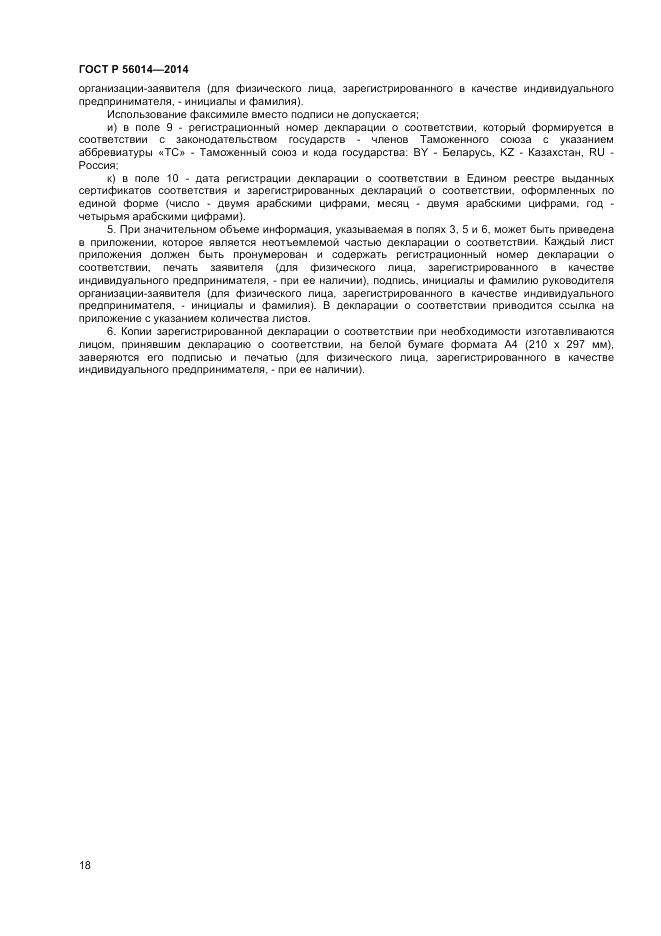ГОСТ Р  56014-2014, страница 22