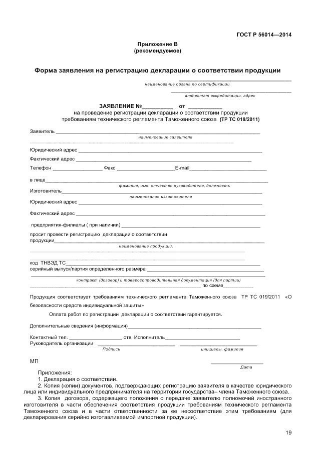 ГОСТ Р  56014-2014, страница 23