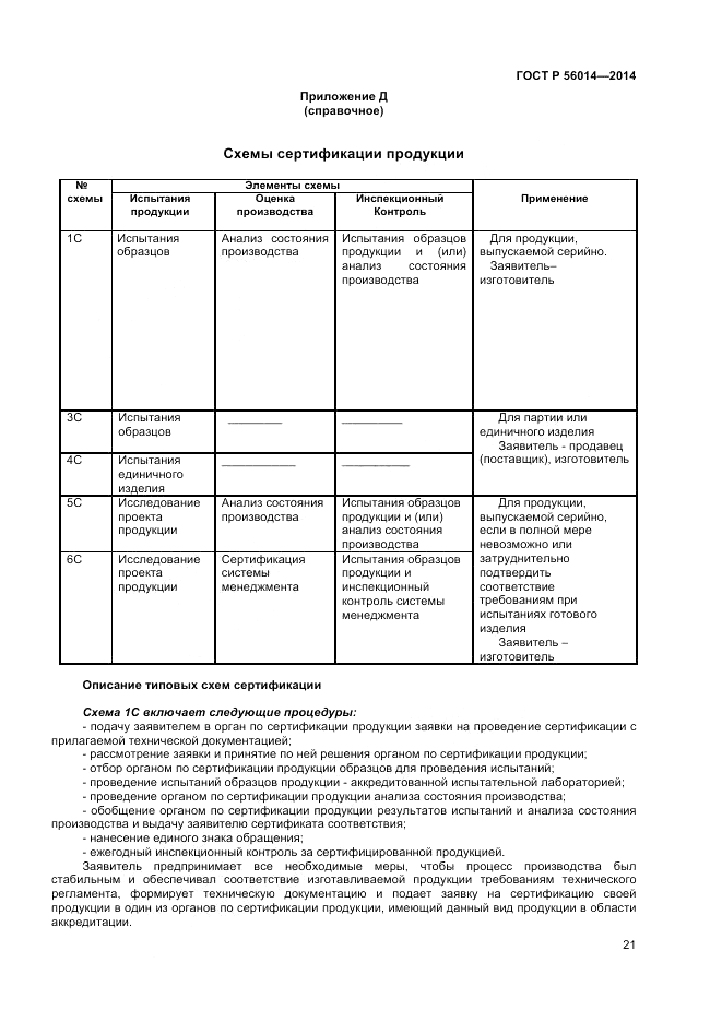 ГОСТ Р  56014-2014, страница 25