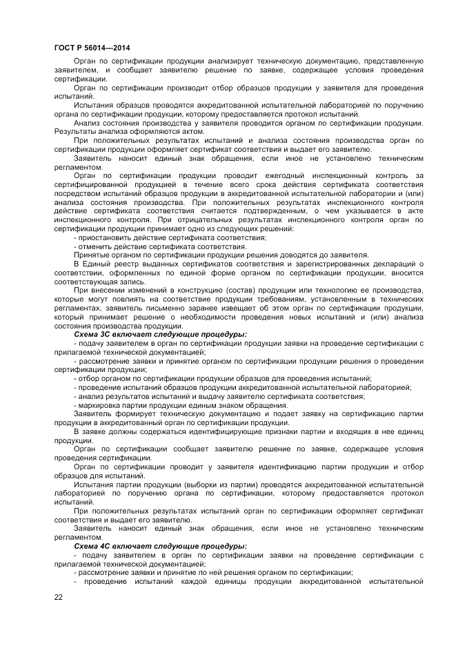 ГОСТ Р  56014-2014, страница 26