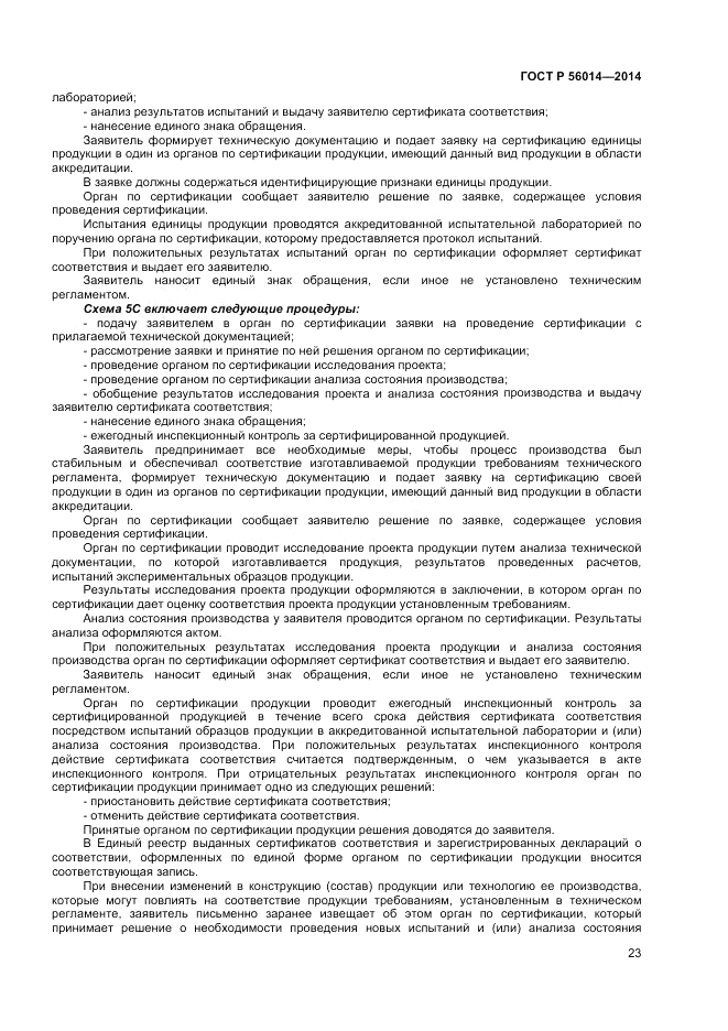 ГОСТ Р  56014-2014, страница 27