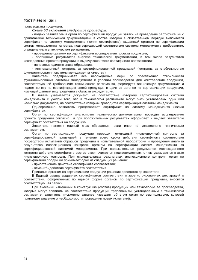 ГОСТ Р  56014-2014, страница 28