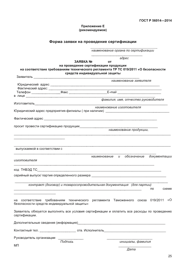 ГОСТ Р  56014-2014, страница 29