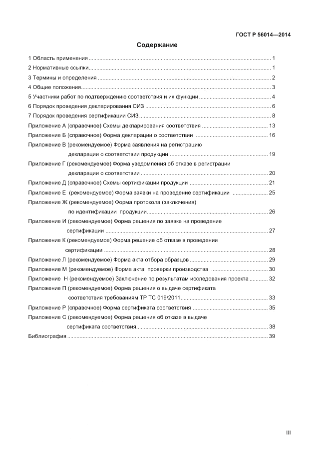 ГОСТ Р  56014-2014, страница 3