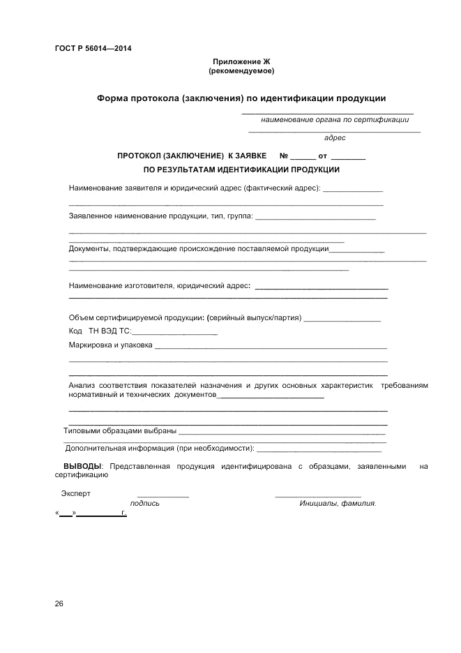 ГОСТ Р  56014-2014, страница 30
