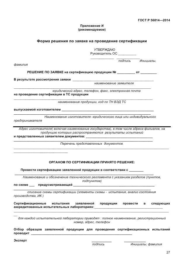 ГОСТ Р  56014-2014, страница 31