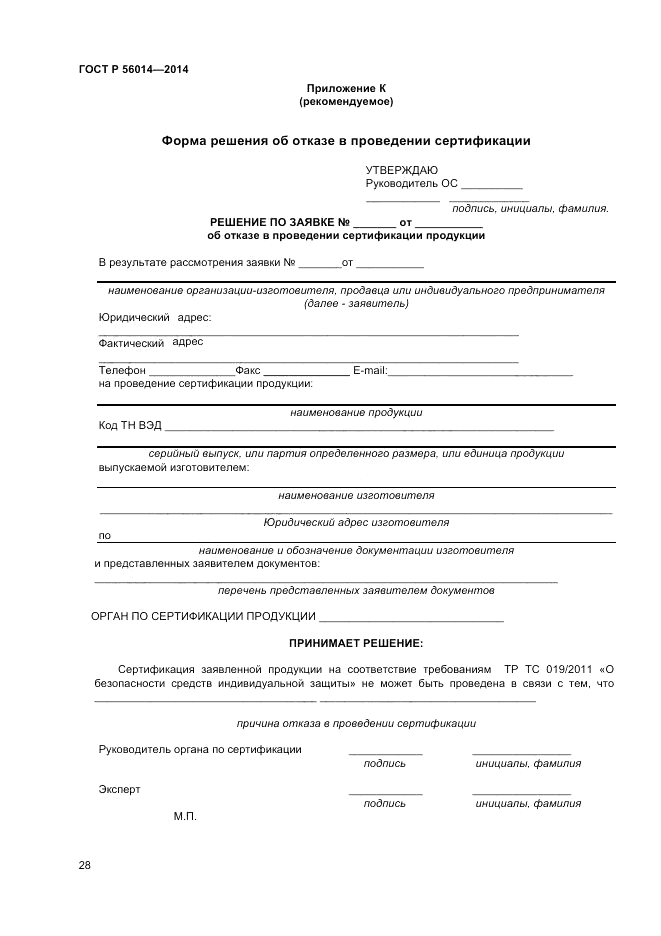 ГОСТ Р  56014-2014, страница 32