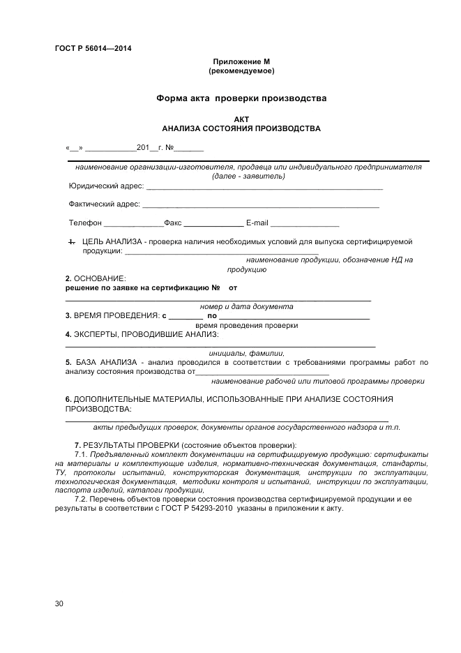 ГОСТ Р  56014-2014, страница 34