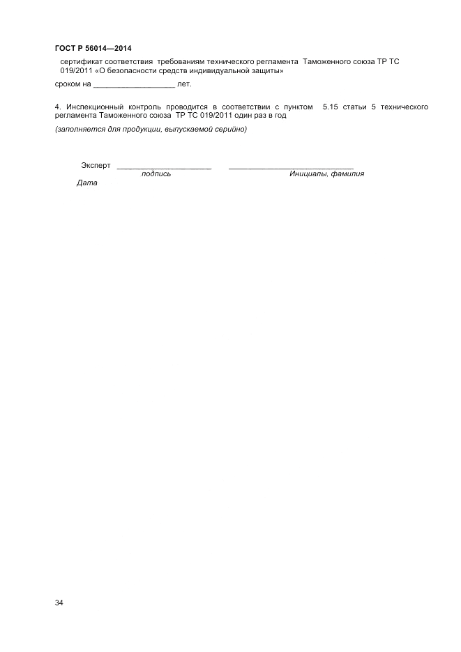 ГОСТ Р  56014-2014, страница 38