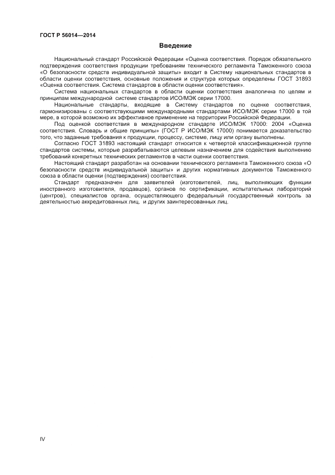 ГОСТ Р  56014-2014, страница 4