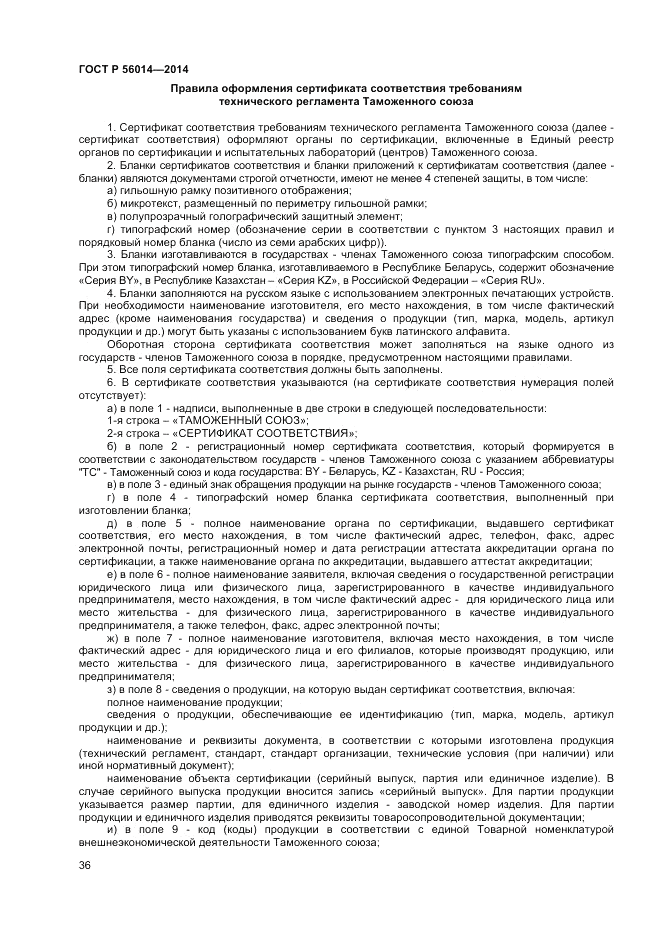 ГОСТ Р  56014-2014, страница 40