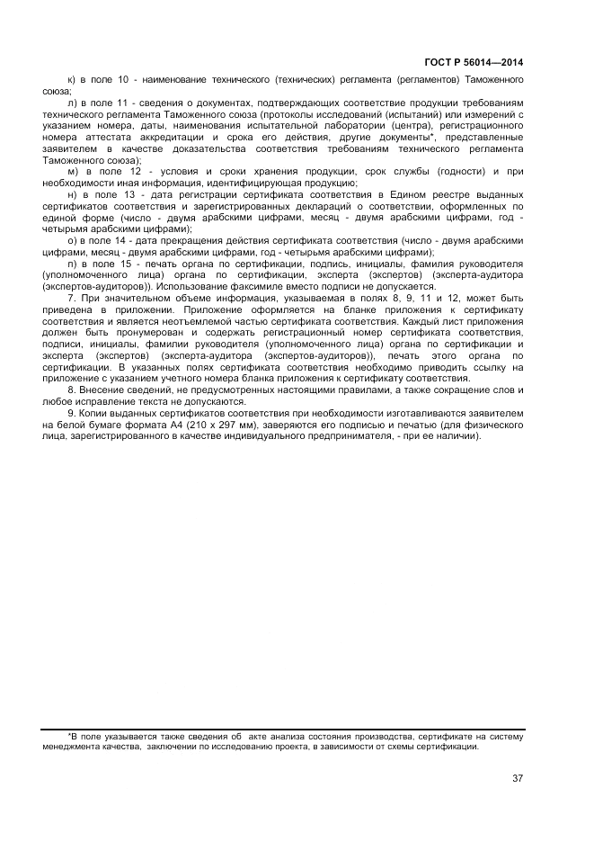 ГОСТ Р  56014-2014, страница 41