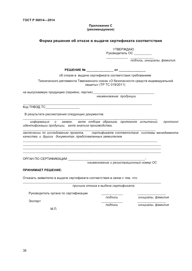 ГОСТ Р  56014-2014, страница 42