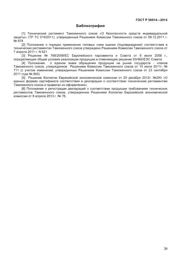 ГОСТ Р  56014-2014, страница 43