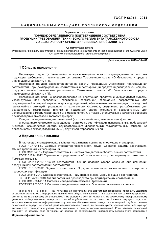 ГОСТ Р  56014-2014, страница 5