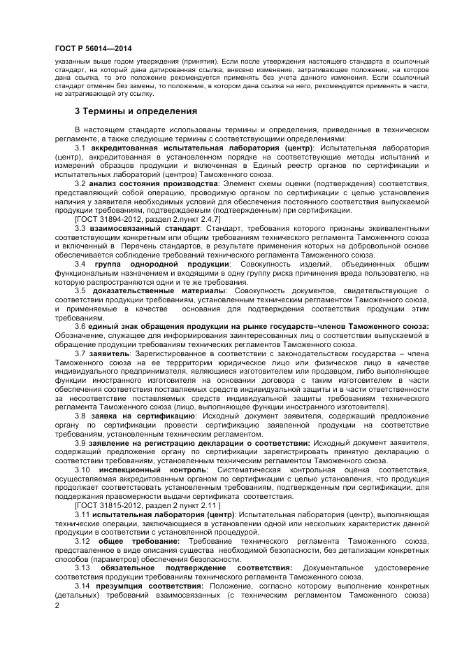 ГОСТ Р  56014-2014, страница 6