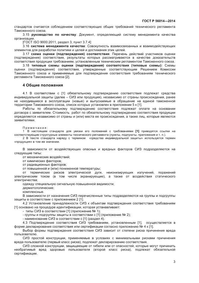 ГОСТ Р  56014-2014, страница 7