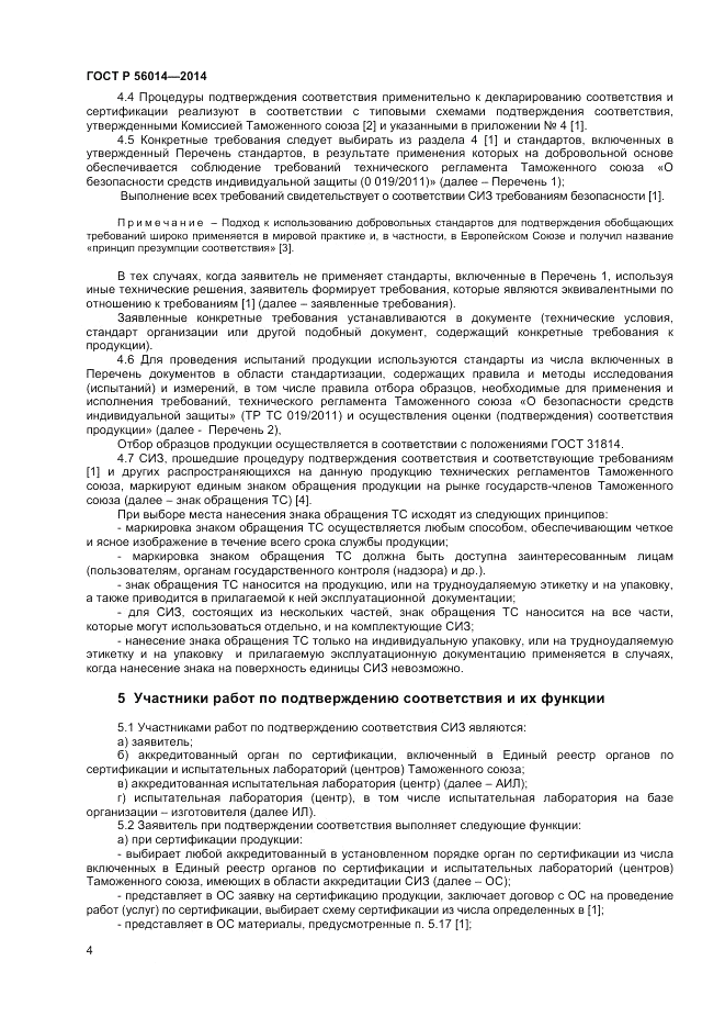 ГОСТ Р  56014-2014, страница 8