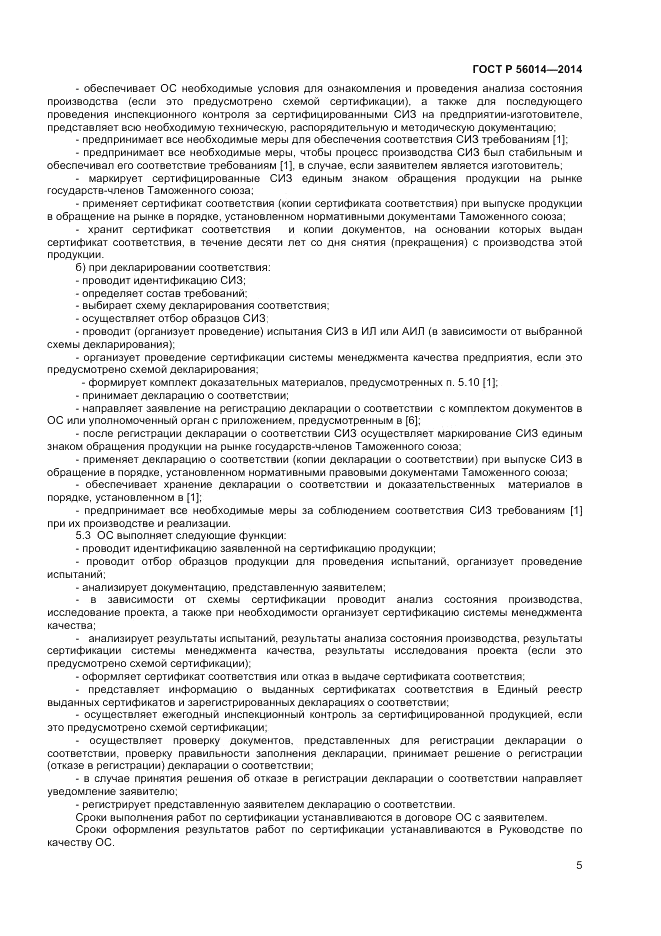 ГОСТ Р  56014-2014, страница 9