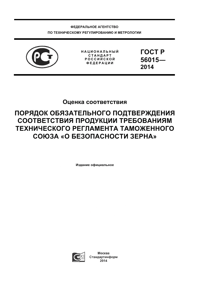 ГОСТ Р  56015-2014, страница 1