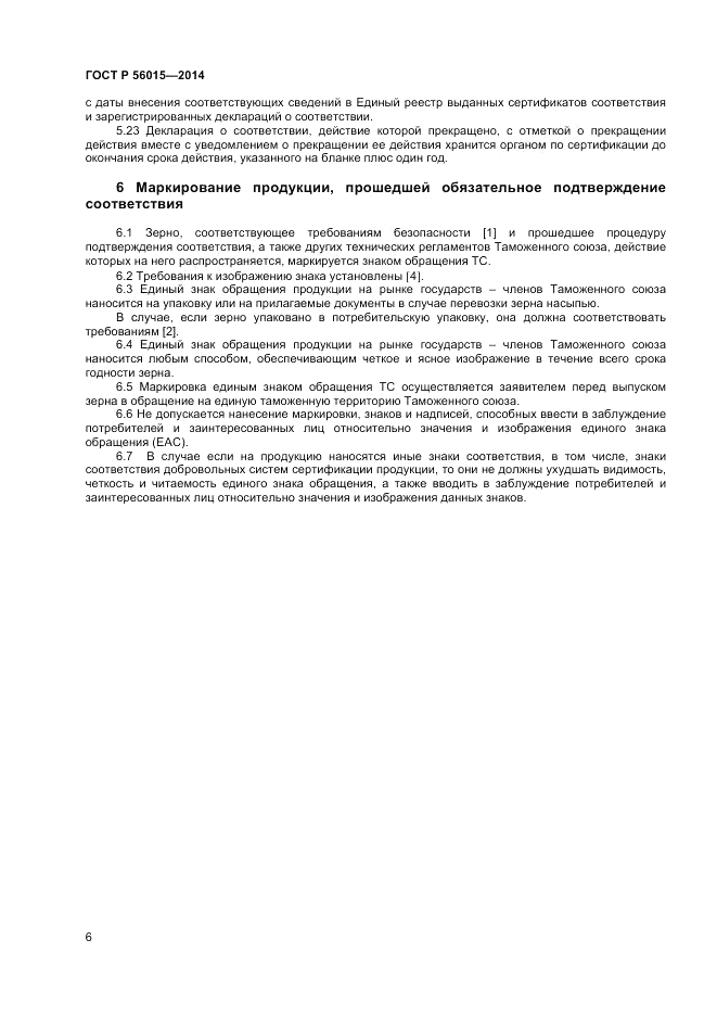 ГОСТ Р  56015-2014, страница 10