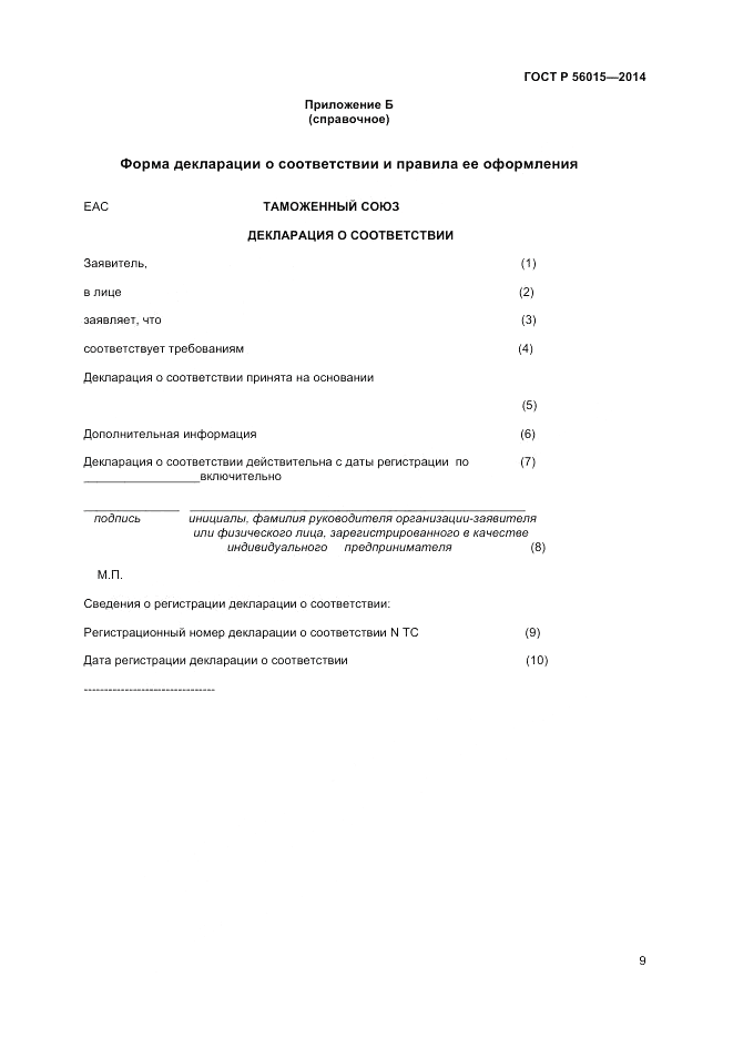 ГОСТ Р  56015-2014, страница 13