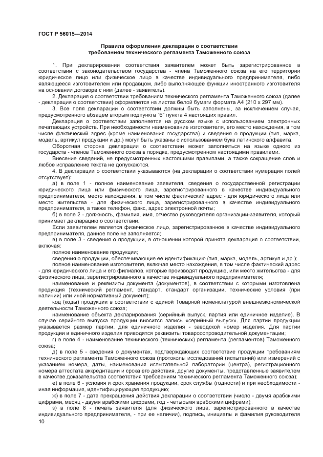 ГОСТ Р  56015-2014, страница 14