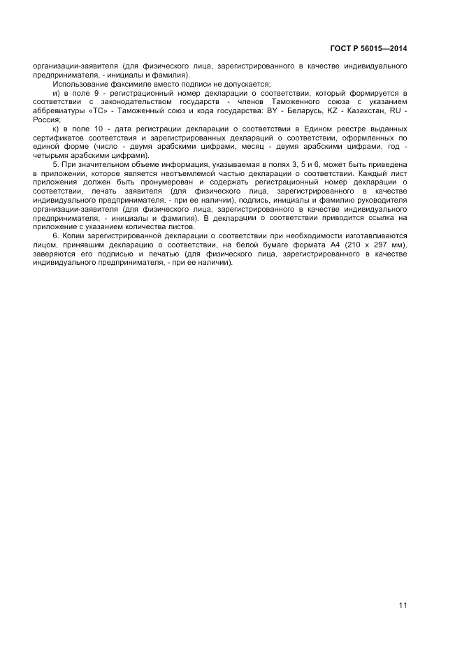 ГОСТ Р  56015-2014, страница 15