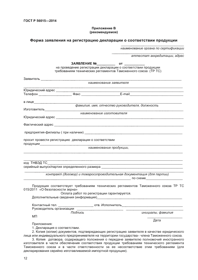 ГОСТ Р  56015-2014, страница 16