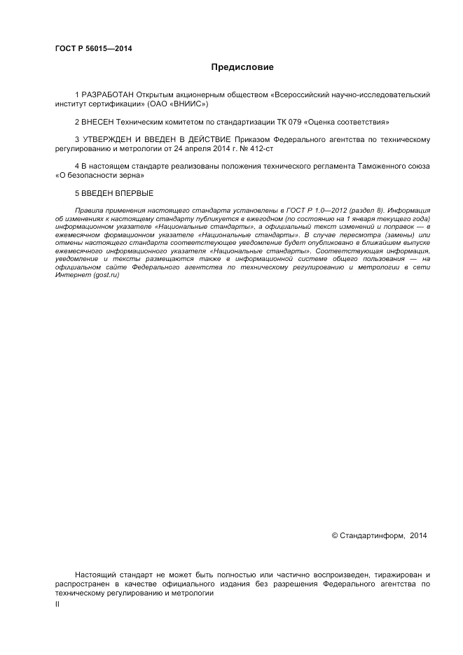 ГОСТ Р  56015-2014, страница 2