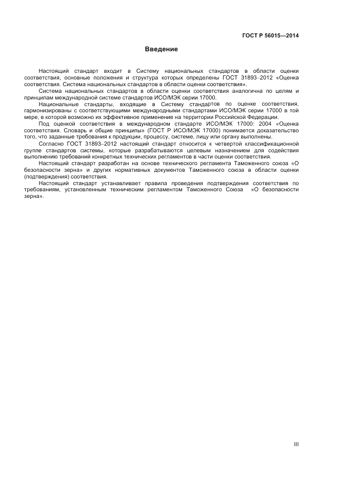 ГОСТ Р  56015-2014, страница 3