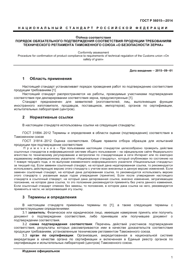 ГОСТ Р  56015-2014, страница 5