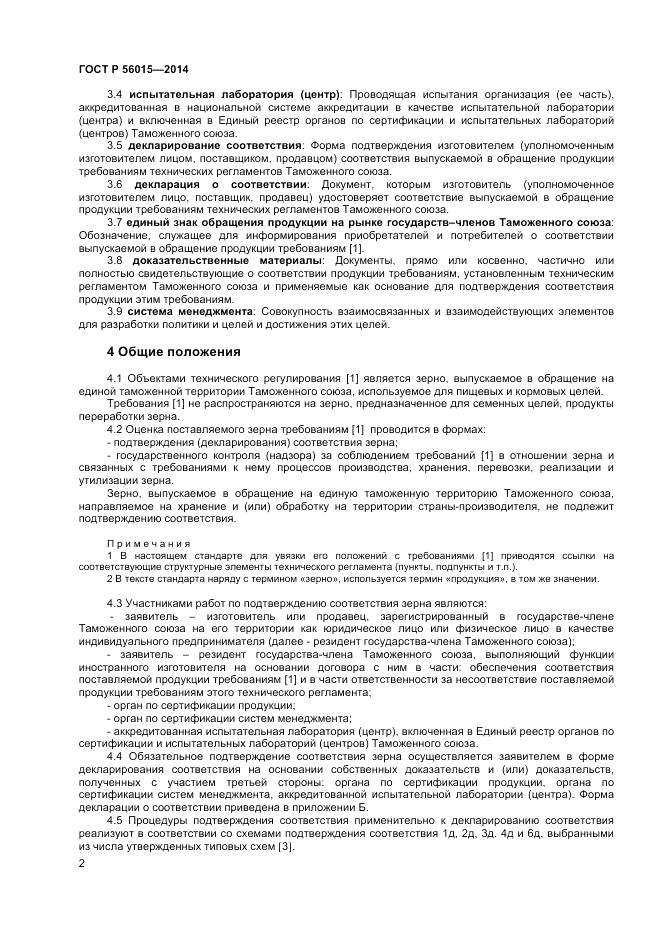 ГОСТ Р  56015-2014, страница 6