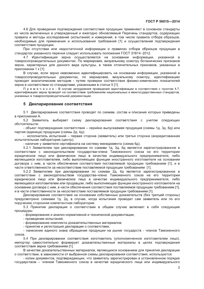 ГОСТ Р  56015-2014, страница 7