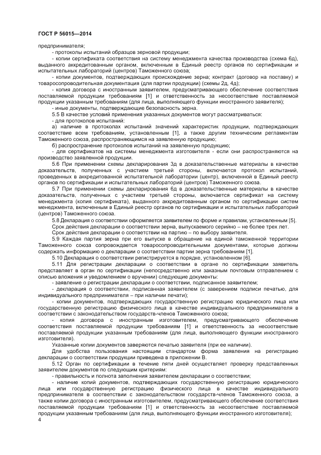 ГОСТ Р  56015-2014, страница 8