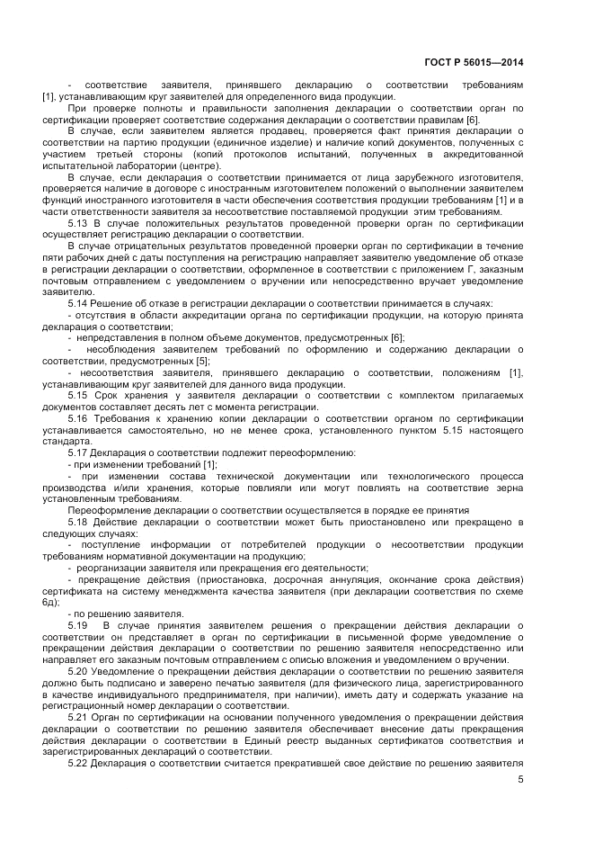ГОСТ Р  56015-2014, страница 9