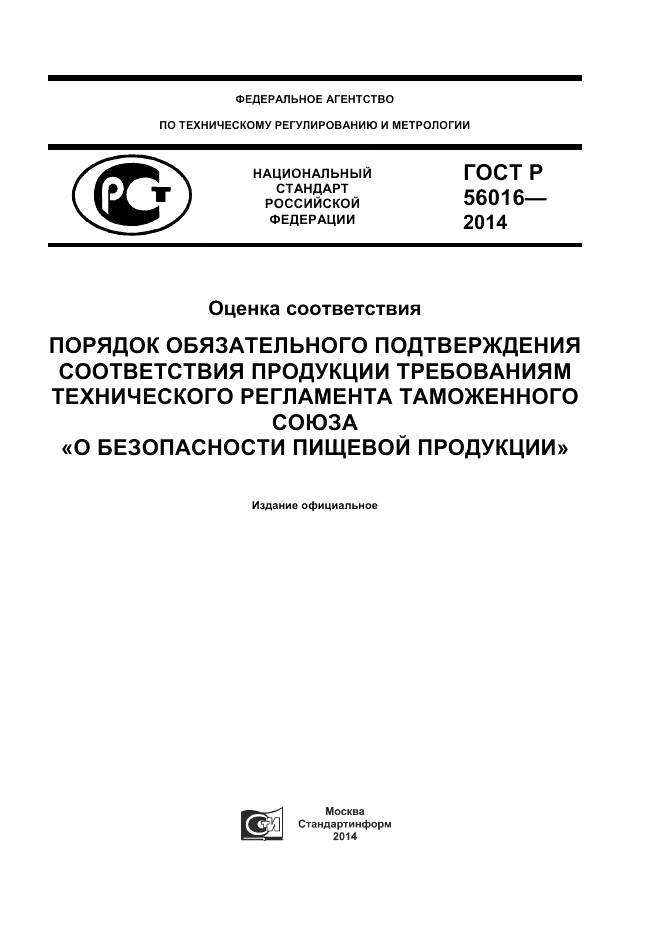 ГОСТ Р  56016-2014, страница 1