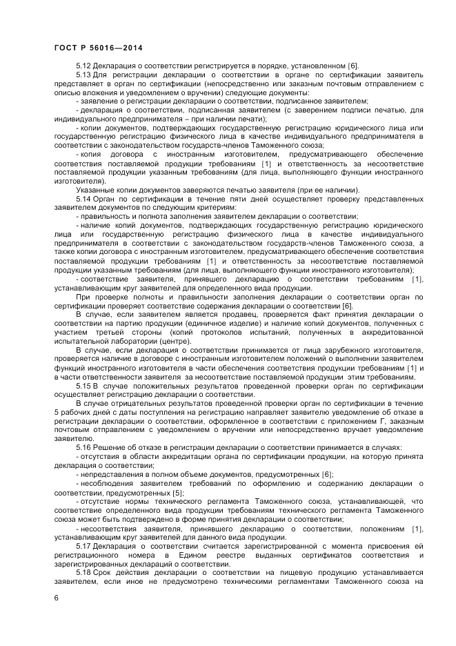 ГОСТ Р  56016-2014, страница 10