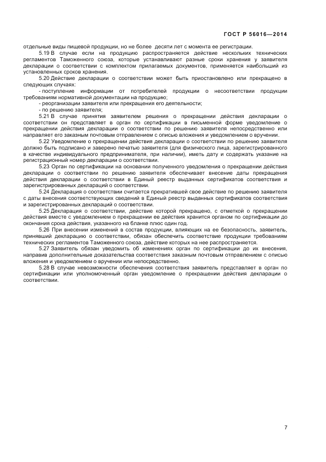 ГОСТ Р  56016-2014, страница 11