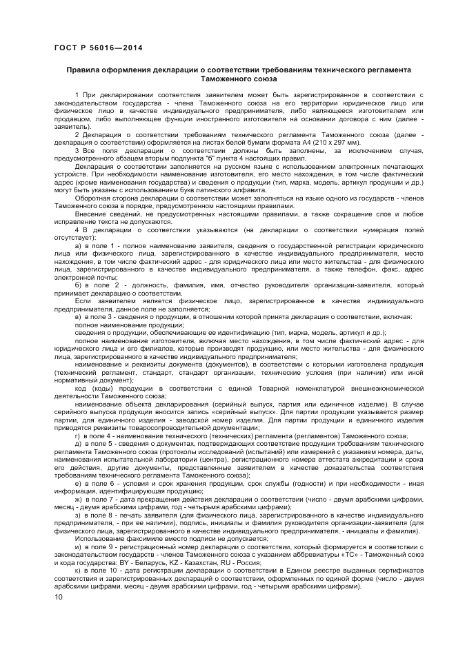 ГОСТ Р  56016-2014, страница 14