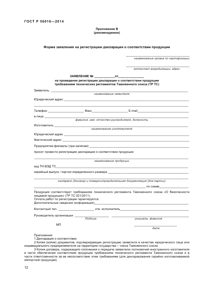 ГОСТ Р  56016-2014, страница 16