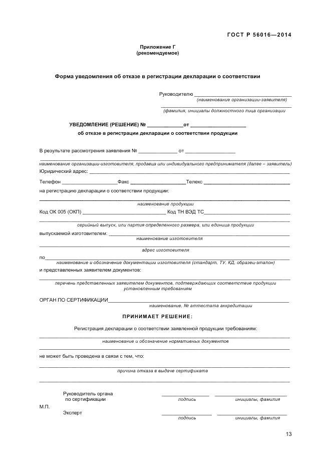ГОСТ Р  56016-2014, страница 17