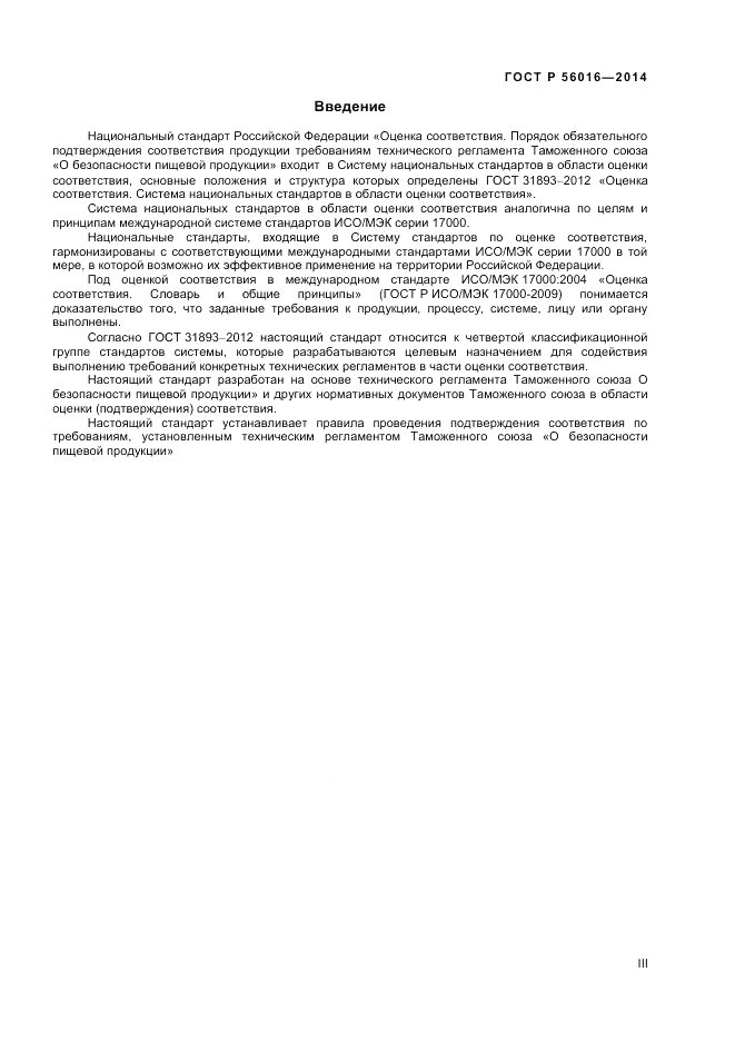 ГОСТ Р  56016-2014, страница 3