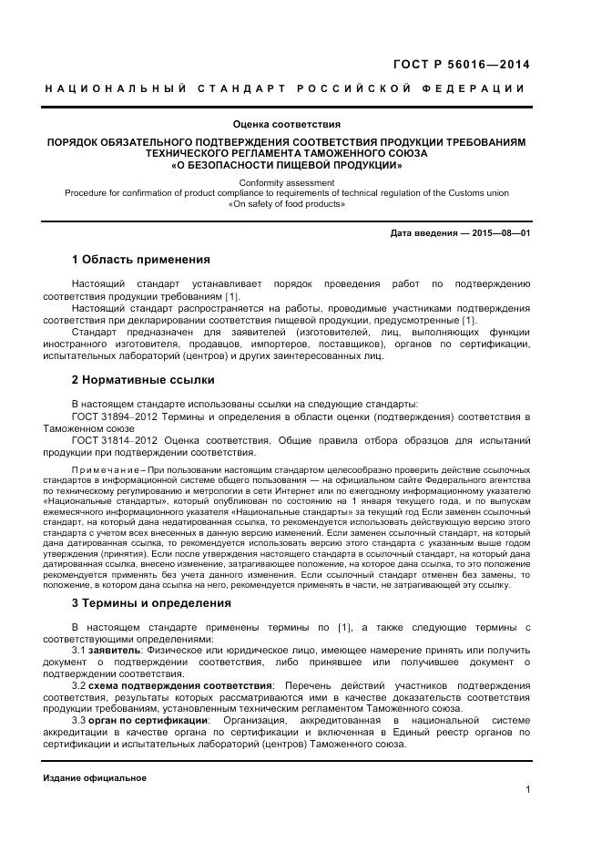 ГОСТ Р  56016-2014, страница 5