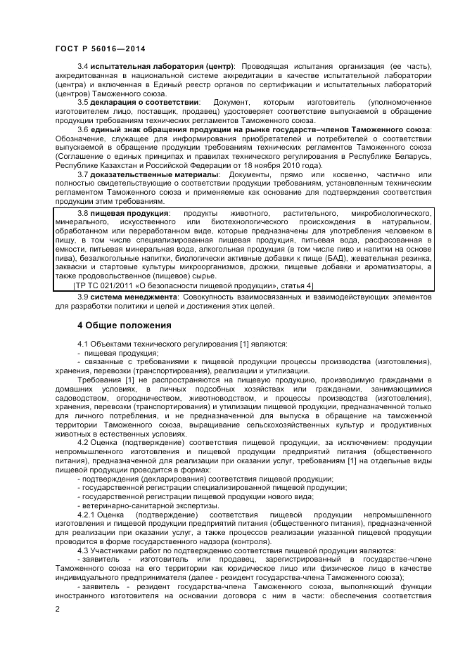 ГОСТ Р  56016-2014, страница 6