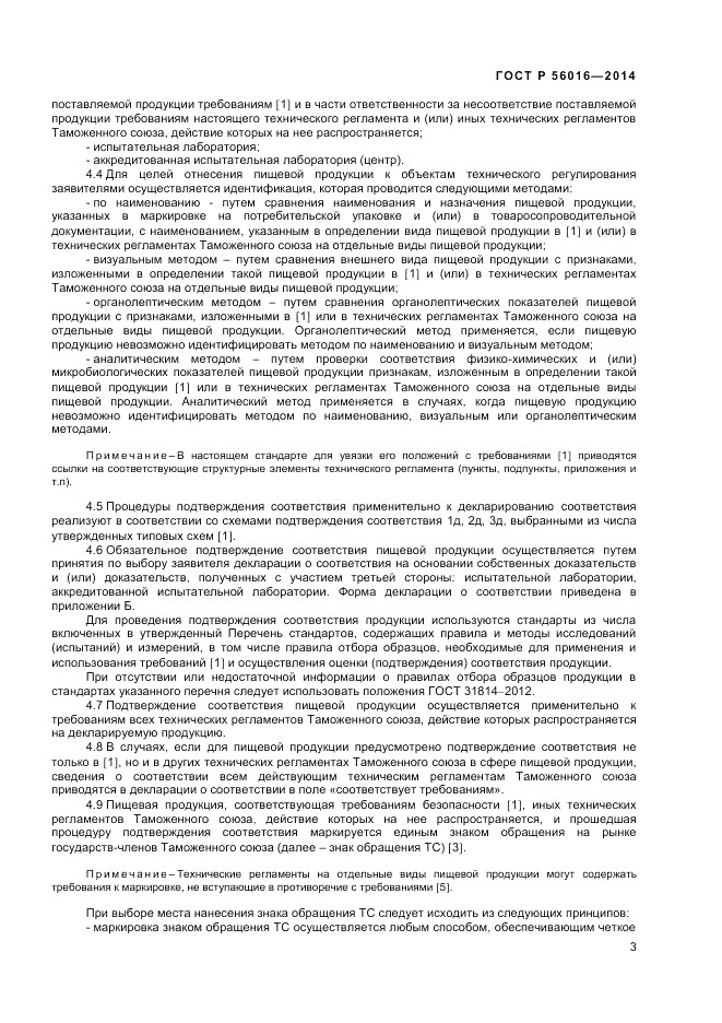 ГОСТ Р  56016-2014, страница 7