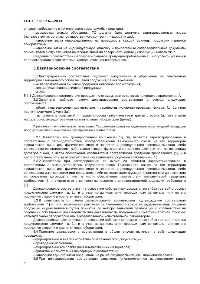 ГОСТ Р  56016-2014, страница 8