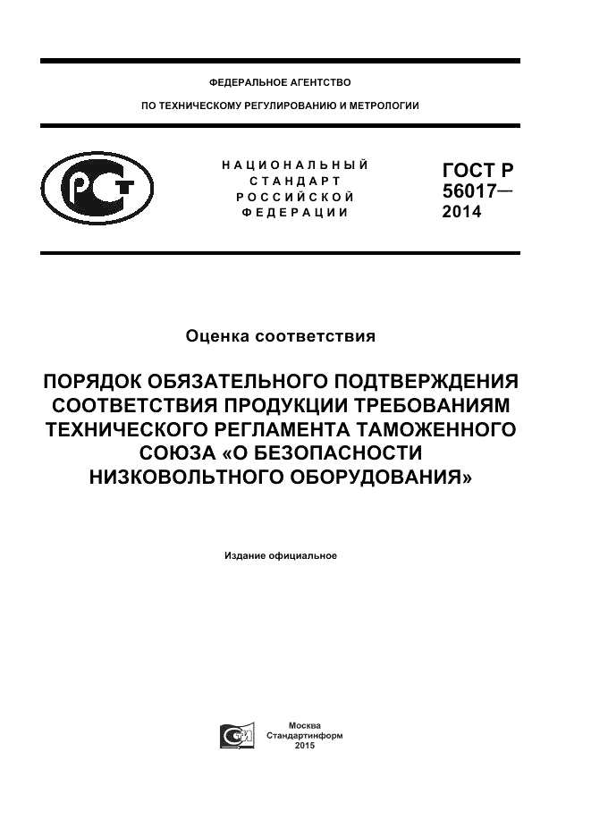 ГОСТ Р  56017-2014, страница 1